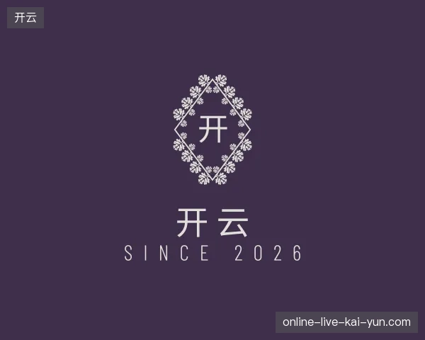 走进开云官网